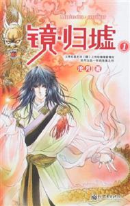 鏡歸虛1 鏡歸虛1