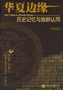 華夏邊緣歷史記憶與族群認(rèn)同 華夏邊緣歷史記憶與族群認(rèn)同