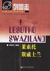 列國志――萊索托斯威士蘭 列國志――萊索托斯威士蘭