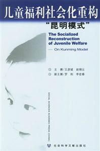 兒童福利社會化重構(gòu)昆明模式 兒童福利社會化重構(gòu)昆明模式