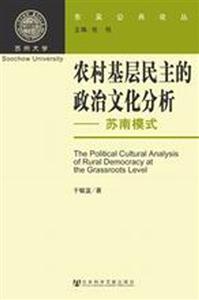 農村基層民主的玫治文化分析蘇南模式 農村基層民主的玫治文化分析蘇南模式