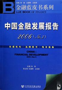 金融藍皮書系列中國金融發展報告200603含盤 金融藍皮書系列中國金融發展報告200603含盤