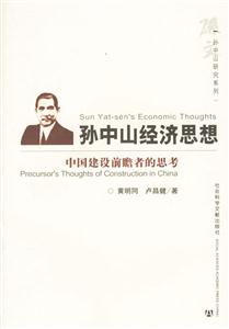 孫中山經濟思想中國建設前瞻者的思考 孫中山經濟思想中國建設前瞻者的思考