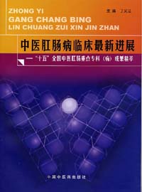 中醫肛腸病臨床最新進展十五全國中醫肛腸重點專科成果精萃 中醫肛腸病臨床最新進展十五全國中醫肛腸重點專科成果精萃