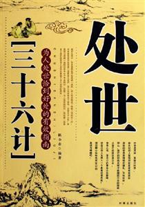 處世三十六計(jì) 處世三十六計(jì)
