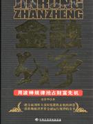 金融戰(zhàn)爭、用波神規(guī)律占財(cái)富先機(jī) 金融戰(zhàn)爭、用波神規(guī)律占財(cái)富先機(jī)