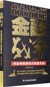 金融戰(zhàn)爭(zhēng)――勇波神規(guī)律搶占財(cái)富先機(jī) 金融戰(zhàn)爭(zhēng)――勇波神規(guī)律搶占財(cái)富先機(jī)