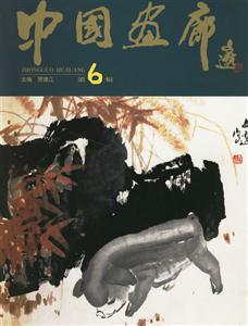 中國畫廊第六輯