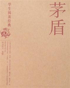 學(xué)生閱讀經(jīng)典茅盾