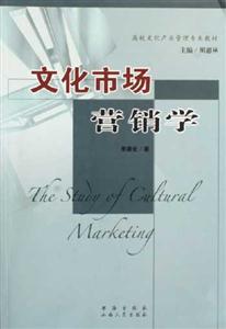 文化市場營銷學(xué):高校文化產(chǎn)業(yè)管理專業(yè)教材 文化市場營銷學(xué):高校文化產(chǎn)業(yè)管理專業(yè)教材