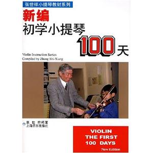 新編初學小提琴100天 新編初學小提琴100天