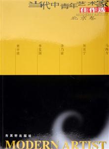 當(dāng)代中青年藝術(shù)家佳作選:北京卷 當(dāng)代中青年藝術(shù)家佳作選:北京卷