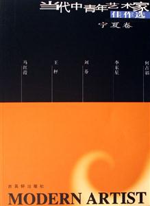當(dāng)代中青年藝術(shù)家佳作選寧夏卷 當(dāng)代中青年藝術(shù)家佳作選寧夏卷