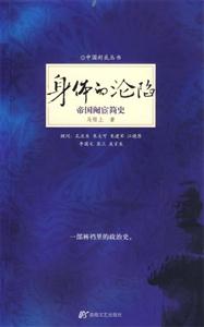 身體的淪陷帝國閹宦簡史 身體的淪陷帝國閹宦簡史
