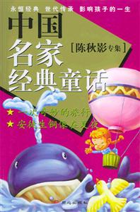 中國名家經(jīng)典童話:陳秋影專集 中國名家經(jīng)典童話:陳秋影專集