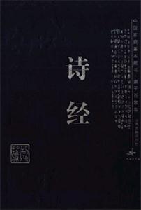 詩經(jīng)中國家庭基本藏書 詩經(jīng)中國家庭基本藏書