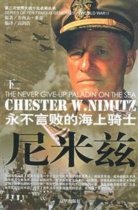 第二次世界大戰十大名將叢書尼米茲 第二次世界大戰十大名將叢書尼米茲