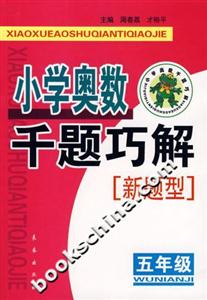 小學奧數千題巧解五年級 小學奧數千題巧解五年級