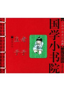 國學(xué)小書院:老子,莊子 國學(xué)小書院:老子,莊子
