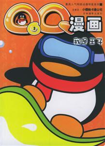 QQ漫畫(huà)3我是王子 QQ漫畫(huà)3我是王子