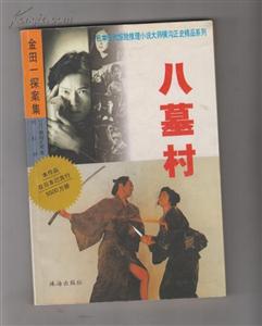 八墓村 八墓村