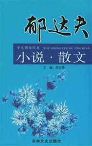 郁達(dá)夫小說(shuō)散文學(xué)生閱讀經(jīng)典 郁達(dá)夫小說(shuō)散文學(xué)生閱讀經(jīng)典