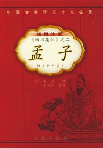 四書集注二孟子 四書集注二孟子