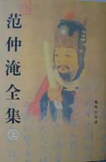 范仲淹全集 范仲淹全集