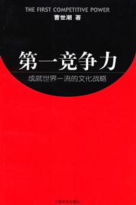 第一競(jìng)爭(zhēng)力成就世界一流的文化戰(zhàn)略 第一競(jìng)爭(zhēng)力成就世界一流的文化戰(zhàn)略