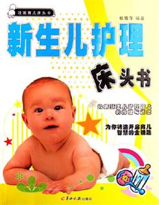 新生兒護(hù)理床頭書妊娠育兒床頭書