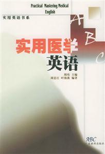 實用醫學英語 實用醫學英語