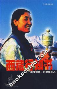 西藏行知書(shū)不走尋常路只愛(ài)陌生人 西藏行知書(shū)不走尋常路只愛(ài)陌生人