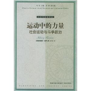 運(yùn)動(dòng)中的力量社會(huì)運(yùn)動(dòng)與斗爭(zhēng)政治 運(yùn)動(dòng)中的力量社會(huì)運(yùn)動(dòng)與斗爭(zhēng)政治