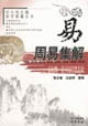 易學(xué)要籍叢書周易集解 易學(xué)要籍叢書周易集解