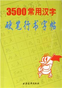 3500常用漢字硬筆行書字帖 3500常用漢字硬筆行書字帖