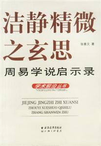 潔靜精微之玄思―周易學(xué)說啟示錄 潔靜精微之玄思―周易學(xué)說啟示錄