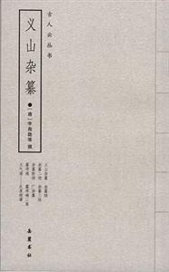 義山雜篡 義山雜篡