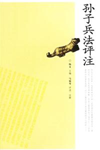 孫子兵法評注