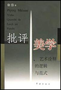 批評(píng)美學(xué)藝術(shù)詮釋的邏輯與范式 批評(píng)美學(xué)藝術(shù)詮釋的邏輯與范式