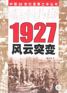 1927風云突變 1927風云突變