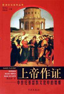 上帝作證中世紀基督教文化中的的婚姻 上帝作證中世紀基督教文化中的的婚姻