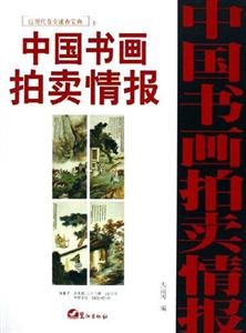 中國(guó)書(shū)畫(huà)拍賣(mài)情報(bào)近現(xiàn)代卷全速查寶典十 中國(guó)書(shū)畫(huà)拍賣(mài)情報(bào)近現(xiàn)代卷全速查寶典十