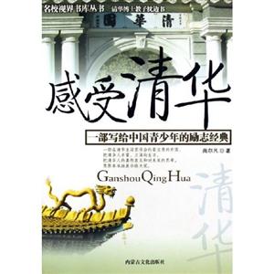 《感受清華》讀后感：揭秘清華的5大未知面紗，你了解多少？
