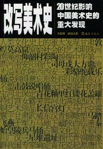 改寫美術史:20世紀影響中國美術史的重大發現 改寫美術史:20世紀影響中國美術史的重大發現