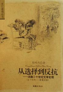 從選擇到反抗法國(guó)二十世紀(jì)文學(xué)史觀 從選擇到反抗法國(guó)二十世紀(jì)文學(xué)史觀