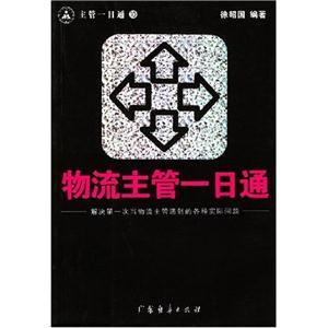 廣告公關(guān)主管一日通:解決第一次當廣告公關(guān)主管遇到的各種實際問題 廣告公關(guān)主管一日通:解決第一次當廣告公關(guān)主管遇到的各種實際問題