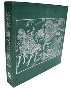 繪本通俗三國(guó)志