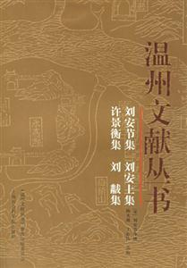 劉安節集劉安上集溫州文獻叢書 劉安節集劉安上集溫州文獻叢書