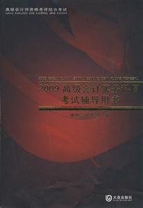 2008高級會計實務科目考試輔導用書