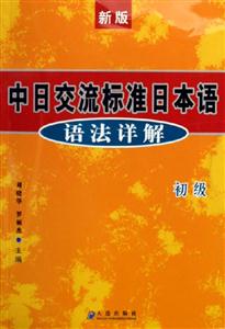 新版中日交流標(biāo)準(zhǔn)日本語語法詳解初級 新版中日交流標(biāo)準(zhǔn)日本語語法詳解初級